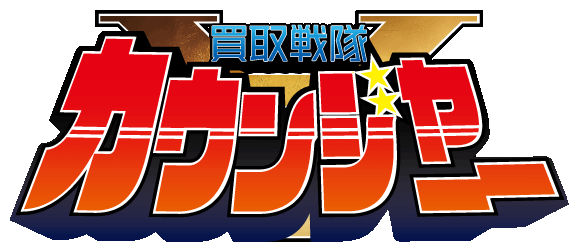 買取戦隊カウンジャー