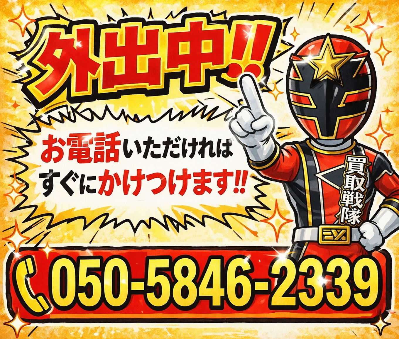 電話ください！