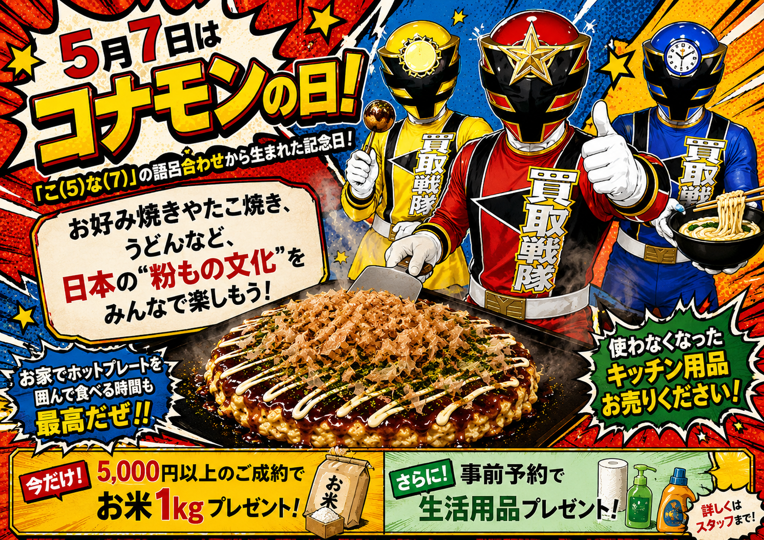 5月7日は「コナモンの日」！