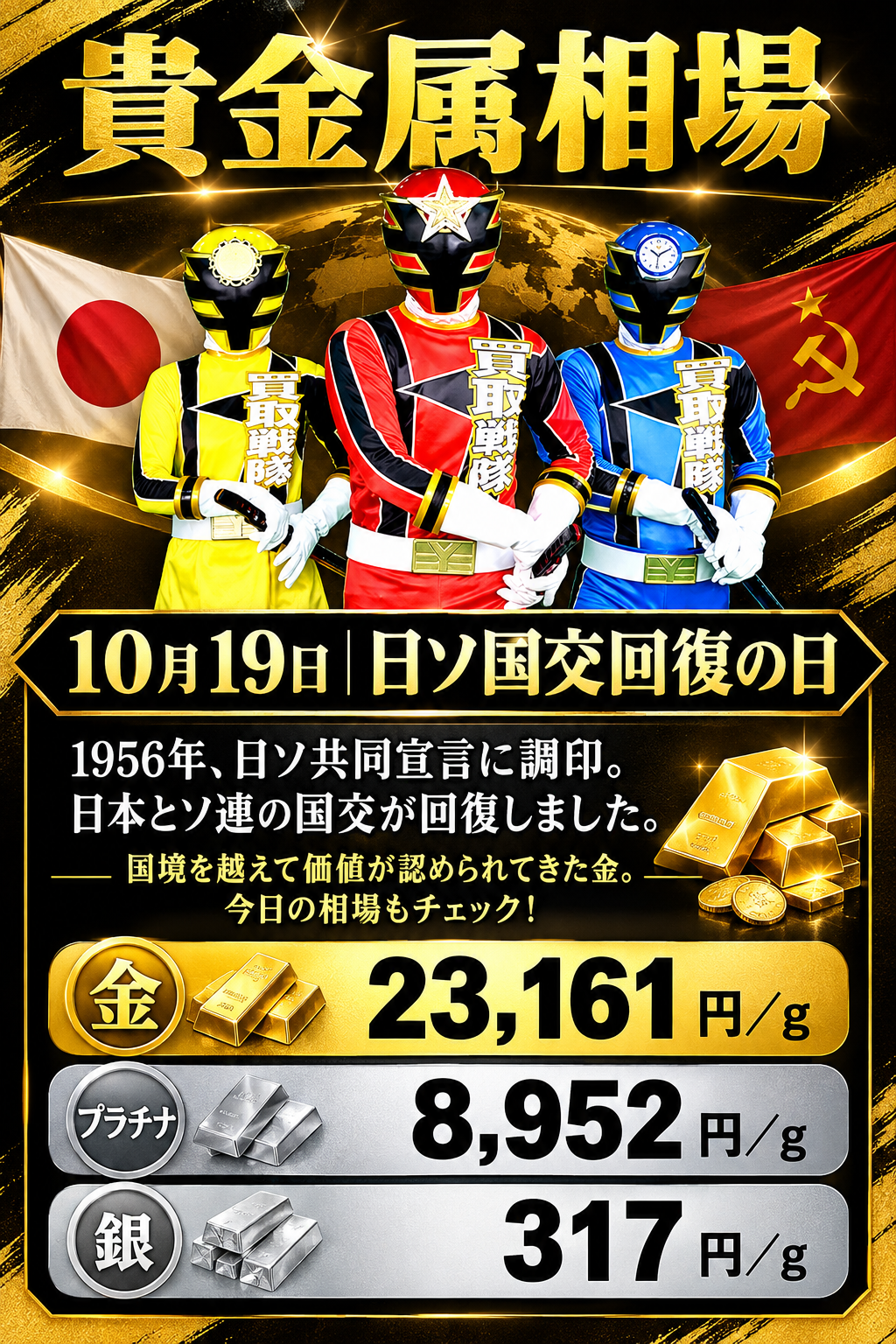10月19日は「日ソ国交回復の日」！株価大暴落の歴史から考える金の価値